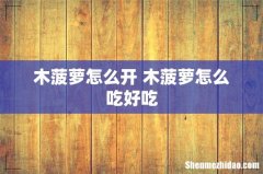 木菠萝怎么开 木菠萝怎么吃好吃
