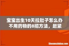 宝宝出生10天拉肚子怎么办 不用药物的8招方法，赶紧用起来！