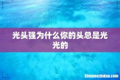 光头强为什么你的头总是光光的
