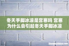 冬天手脚冰凉是宫寒吗 宫寒为什么会引起冬天手脚冰凉