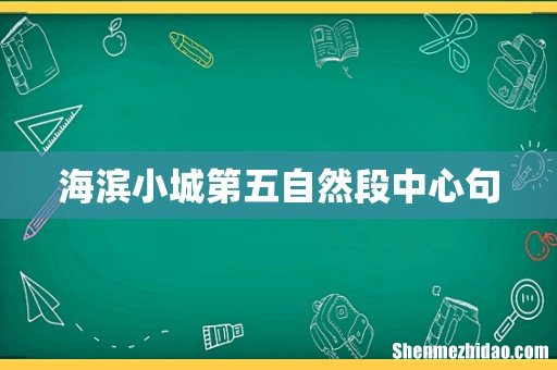 海滨小城第五自然段中心句