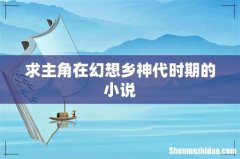 求主角在幻想乡神代时期的小说