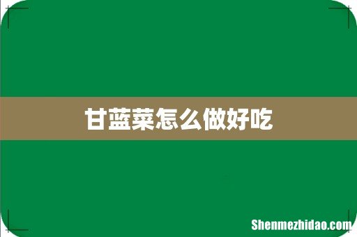 甘蓝菜怎么做好吃
