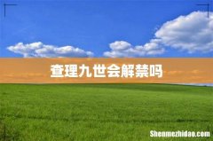 查理九世会解禁吗