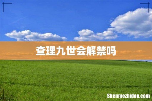 查理九世会解禁吗