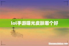 lol手游曙光皮肤哪个好