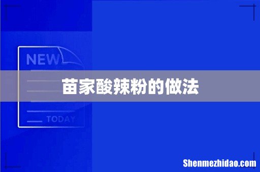 苗家酸辣粉的做法