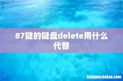 87键的键盘delete用什么代替