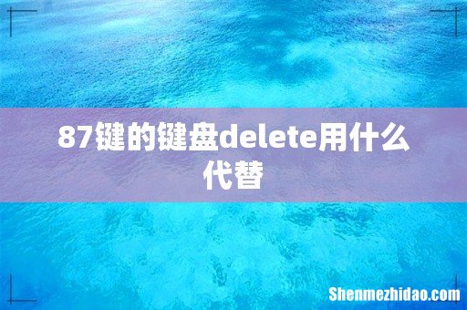 87键的键盘delete用什么代替