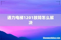通力电梯1201故障怎么解决