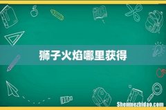 狮子火焰哪里获得