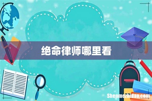 绝命律师哪里看