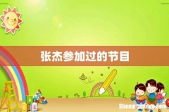 张杰参加过的节目