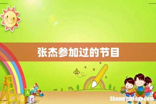 张杰参加过的节目