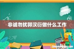 非诚勿扰郭汉衍做什么工作
