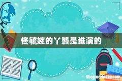 佟毓婉的丫鬟是谁演的
