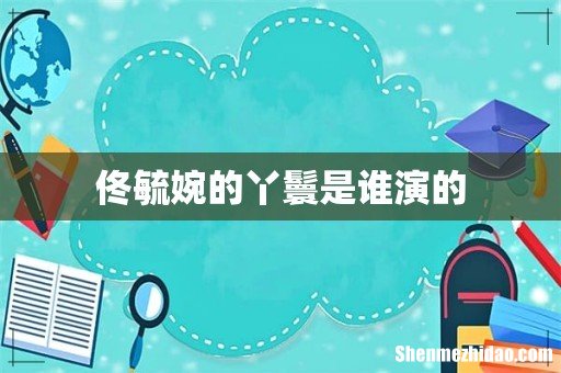 佟毓婉的丫鬟是谁演的