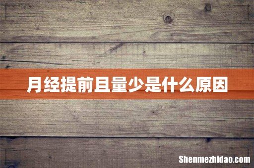 月经提前且量少是什么原因