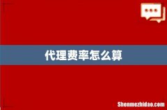 代理费率怎么算