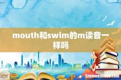 mouth和swim的m读音一样吗