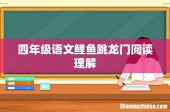 四年级语文鲤鱼跳龙门阅读理解