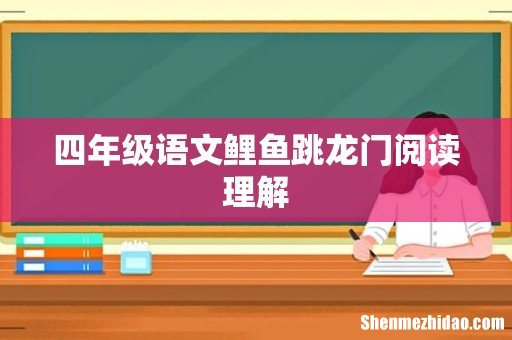 四年级语文鲤鱼跳龙门阅读理解