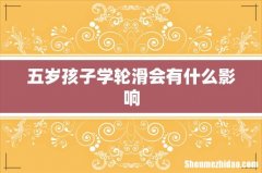 五岁孩子学轮滑会有什么影响