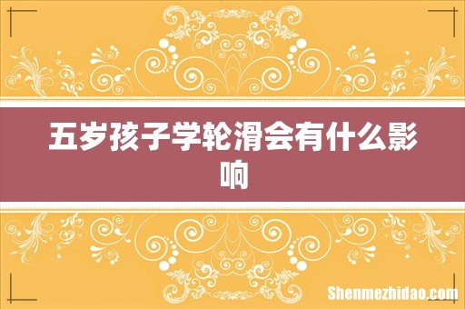 五岁孩子学轮滑会有什么影响