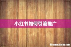 小红书如何引流推广
