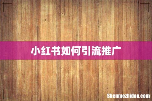 小红书如何引流推广