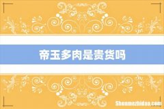 帝玉多肉是贵货吗