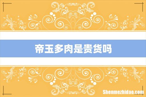 帝玉多肉是贵货吗