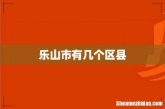 乐山市有几个区县