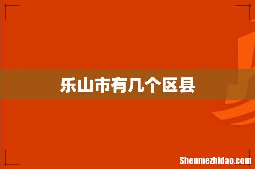乐山市有几个区县