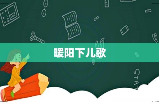 暖阳下儿歌