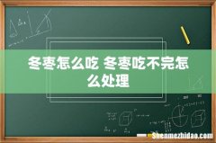 冬枣怎么吃 冬枣吃不完怎么处理