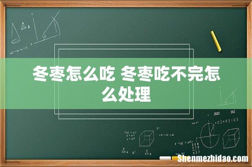 冬枣怎么吃 冬枣吃不完怎么处理