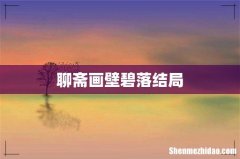 聊斋画壁碧落结局