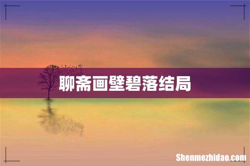 聊斋画壁碧落结局