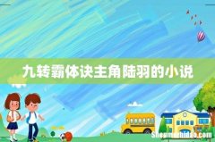 九转霸体诀主角陆羽的小说