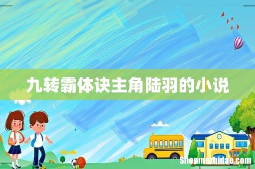 九转霸体诀主角陆羽的小说