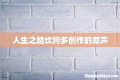 人生之路坎坷多创作的原声