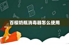 百樱奶瓶消毒器怎么使用