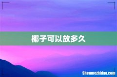 椰子可以放多久