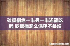 砂糖橘烂一半另一半还能吃吗 砂糖橘怎么保存不会烂