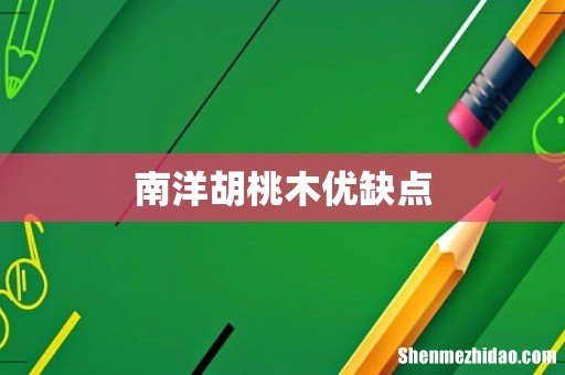 南洋胡桃木优缺点