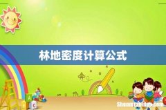 林地密度计算公式