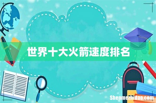 世界十大火箭速度排名