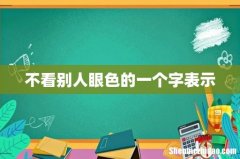 不看别人眼色的一个字表示