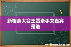新相亲大会王雷牵手女嘉宾是谁